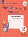 Якубовская Эвелина Вячеславовна Читай, думай, пиши 2кл ч2 [Раб. тетр.по рус.яз]