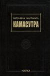 Ватсьяяна Малланага Камасутра. 3-е изд.испр.и дополн.