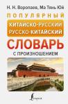 Воропаев Н.Н. Популярный китайско-русский русско-китайский словарь с произношением