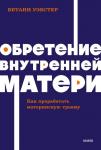 Бетани Уэбстер Обретение внутренней матери. Как проработать материнскую травму NEON Pocketbooks