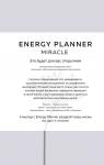 Лавринович М.А. Energy Planner. Miracle. Планер для уверенности и реализации желаний