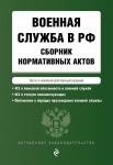 Военная служба в РФ. Сборник нормативных актов в новейшей действующей редакции. 2023 год