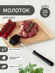 Молоток черный для отбивания мяса 855