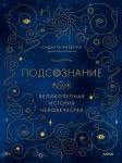 Сидарта Рибейро Подсознание: великолепная история человечества