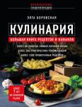 Боровская Э. Кулинария. Большая книга рецептов и навыков (новое оформление)