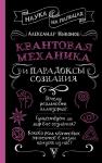 Никонов А.П. Квантовая механика и парадоксы сознания