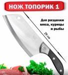 Мясной тесак кухонный топорик