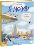 Софья Мильё Привет! Я Москва! (рабочее)