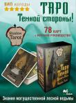 Шервуд Лилиан Таро Теней Дикого Леса. Shadow Tarot