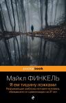 Финкель М. Я ем тишину ложками. Разрывающая шаблоны история человека, сбежавшего от цивилизации на 27 лет