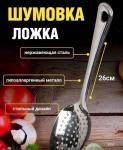 Ложка-шумовка 25см