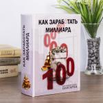 Сейф-книга дерево "Как заработать миллиард" (кожзам) 22х16х7 см