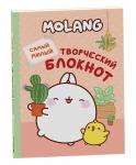 Котятова Н. И. Molang. Самый милый (творческий блокнот)