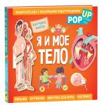 Хьюдон Чилдренс Букс Я и мое тело. POP-UP. Энциклопедия с объемными конструкциями