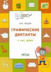 Шехтман Вениамин Маевич Графические диктанты 5+.У нас дома.ФГОС