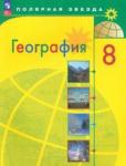 Алексеев Александр Иванович География 8кл Учебник