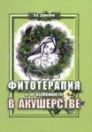 Данилюк Ольга Александровна Фитотерапия и ее особенности в акушерстве