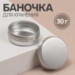 Баночка для хранения, фасовка 2 шт, 30 г, цвет серебристый