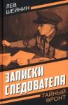 Шейнин Лев Романович Записки следователя