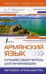 Петросян Джейни Левоновна Армянский язык. Лучший самоучитель для начинающих