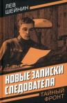 Шейнин Лев Романович Новые записки следователя