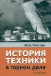 Плютов Юрий Алексеевич История техники в горном деле (2-е изд)