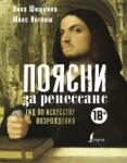 Шишкина Вика Поясни за Ренессанс. Гид по искусству Возрождения