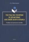 Новосельцева Лариса Алексеевна Тесты по теории и практике английского языка