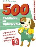 500 заданий на каникулы. 3 класс Русский язык. Упражнения, головоломки, ребусы, кроссворды