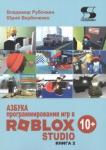 Рубочкин Владимир Азбука программирования игр в Roblox Studio 10+Кн2