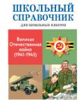 Школьный справочник для начальных классов. Великая Отечественная война (1941-1945)