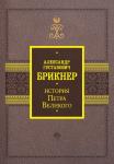 Брикнер А.Г. История Петра Великого