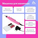 Аппарат для маникюра luazon lmh-01, 6 насадок, 5 вт, 3000-15000 об/мин, розовый Luazon Home