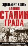 Холль Э. Агония Сталинграда. Откровения панцергренадера Вермахта