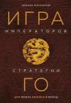 Емельянов М.Г. Игра императоров. Стратегии Го для жизни, бизнеса и войны