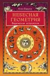 Варуни А. Небесная геометрия. Ведическая астрология