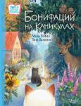 Бакал Л.Л., Делягина Т.В. Бонифаций на каникулах