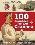 Громов А.Б. 100 символов эпохи Сталина
