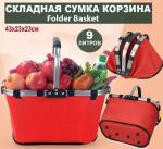 Складная сумка корзина Folder Basket 43х23х23см,9 литров