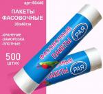 Фасовочные пакеты 30х40см.,500 шт