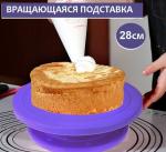 Вращающаяся подставка для сборки и декорирования тортов, диаметр 28см