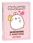 Котятова Н. И. Дневник с анкетами. Дружба (Моланг)