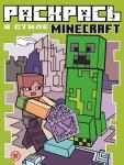 Minecraft. N РВС 2103. Раскрась в стиле