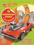 Hot Wheels. N КСН 2102. Развивающая книжка с наклейками