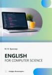 Брискер Мария Васильевна Еnglish for computer science