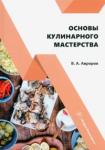 Авроров Валерий Александрович Основы кулинарного мастерства