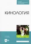 Блохин Геннадий Иванович Кинология.Уч.СПО.2изд