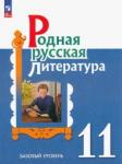 Александрова Ольга Макаровна Родная русская литература 11кл Учебное пособие