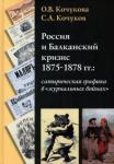Россия и Балканский кризис 1875-1878 гг.