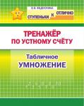 !СкО. 2-4 кл. Тренажёр по устному счёту. Табличное умножение